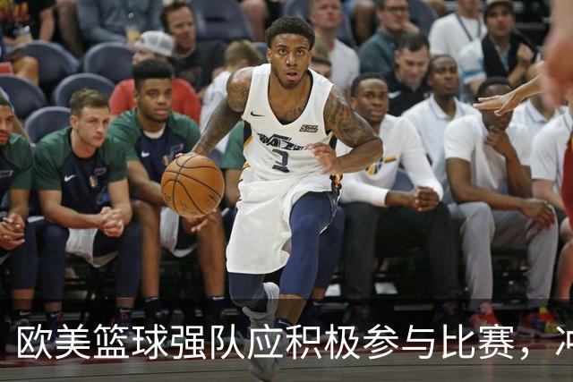 欧美篮球强队应积极参与比赛，冲击提升中国篮球水平