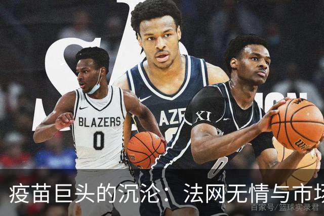 疫苗巨头的沉沦：法网无情与市场的严惩